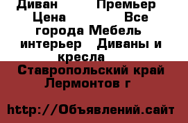 Диван Bo Box Премьер › Цена ­ 23 000 - Все города Мебель, интерьер » Диваны и кресла   . Ставропольский край,Лермонтов г.